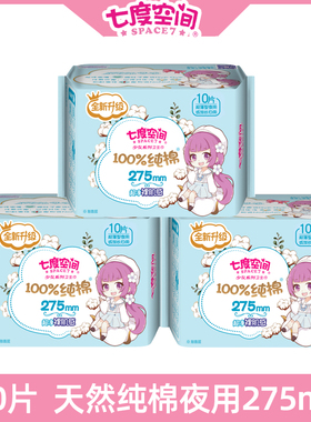 七度空间卫生巾少女纯棉姨妈巾275mm夜用超薄透气正品官网官方