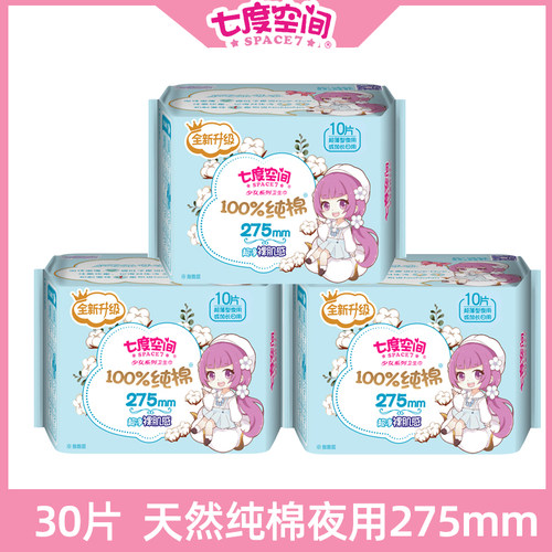 七度空间少女纯棉姨妈巾275夜用