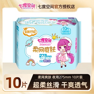 批发 七度空间卫生巾少女绢爽网面超薄夜用275mm姨妈巾透气正品