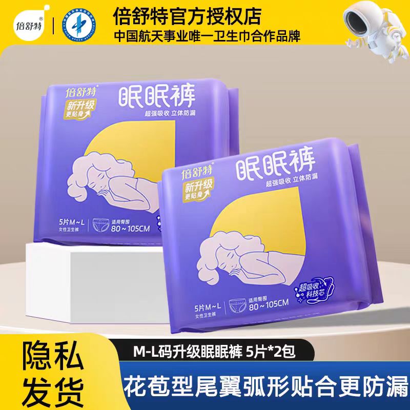 倍舒特安睡裤二代防漏升级眠眠裤安全裤甜睡夜用裤型卫生巾经期女