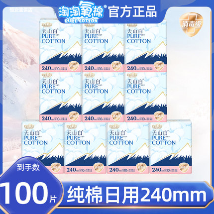 淘淘氧棉卫生巾天山白240mm日用纯棉少女姨妈巾官方正品批发