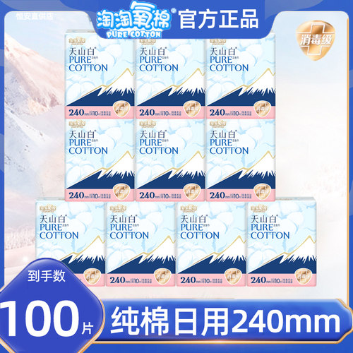 淘淘氧棉卫生巾天山白240mm日用