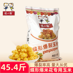 爆口福蝶形爆裂小玉米粒 原料22.7kg 影院商用炸蹦做爆米花专用