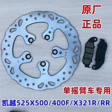 适用凯越525X500/400FX 321R/RR原装后刹车盘 制动碟盘 单摇臂版