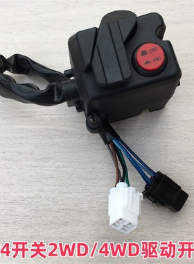 适用环松400 500 700沙滩车二四驱4x4 2WD/4WD驱动开关HS500UTV