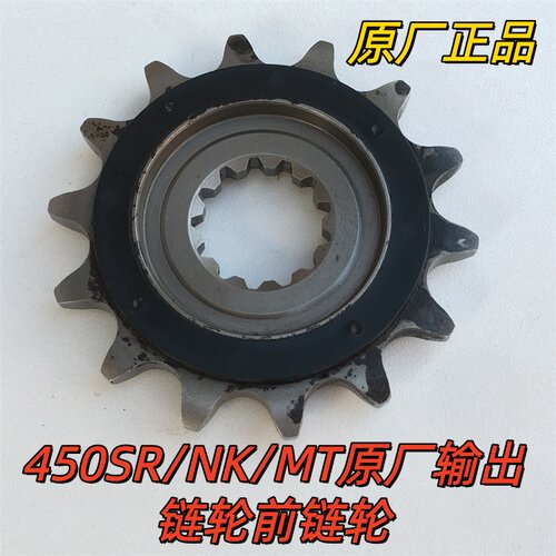 适用春风450SR 450MT 450SRS 450NK 单双摇臂前牙盘 输出盘小链轮