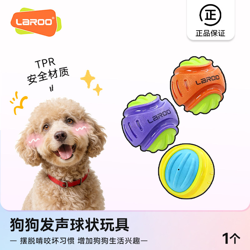 莱诺LAROO狗狗发声球状玩具磨牙耐咬互动性训练神器防水咀嚼玩具