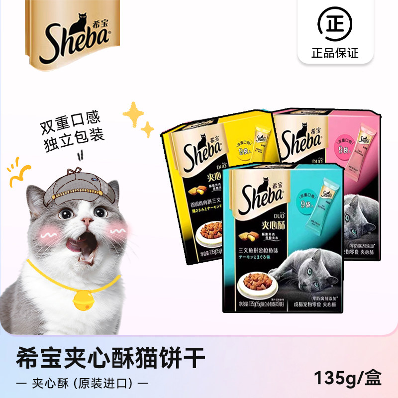 希宝夹心酥猫饼干猫零食营养发腮磨牙洁齿进口135g成幼猫通用