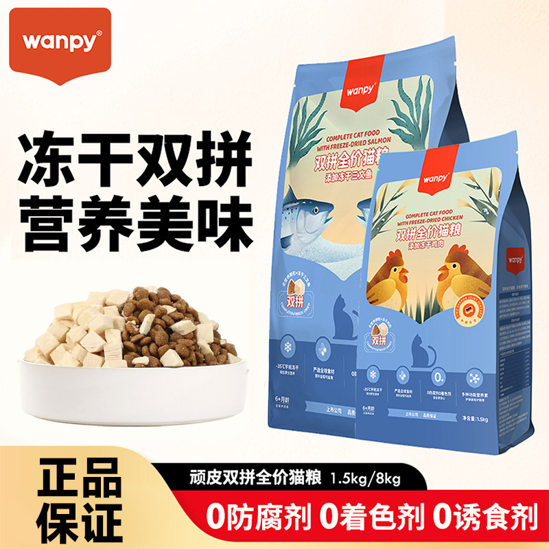 顽皮冻干双拼猫粮鸡肉三文鱼成幼猫英短优质营养成猫粮试吃