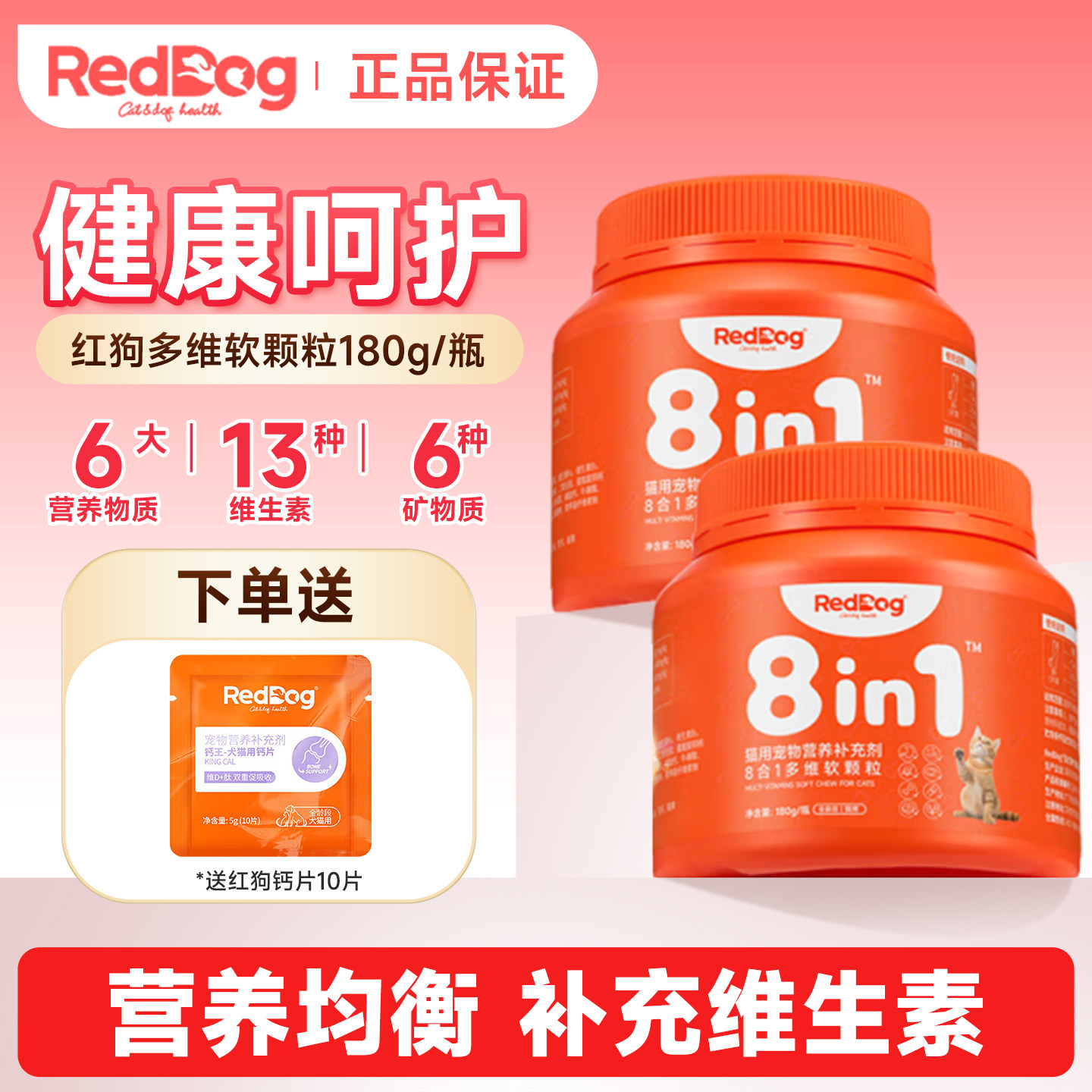红狗8合1维生素优质好营养补充剂软颗粒呵护健康猫咪狗狗全效呵护