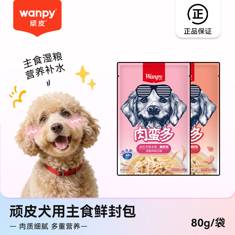 顽皮肉蛮多狗狗鲜封包优质营养补水汤包主食级营养狗狗湿粮包80g