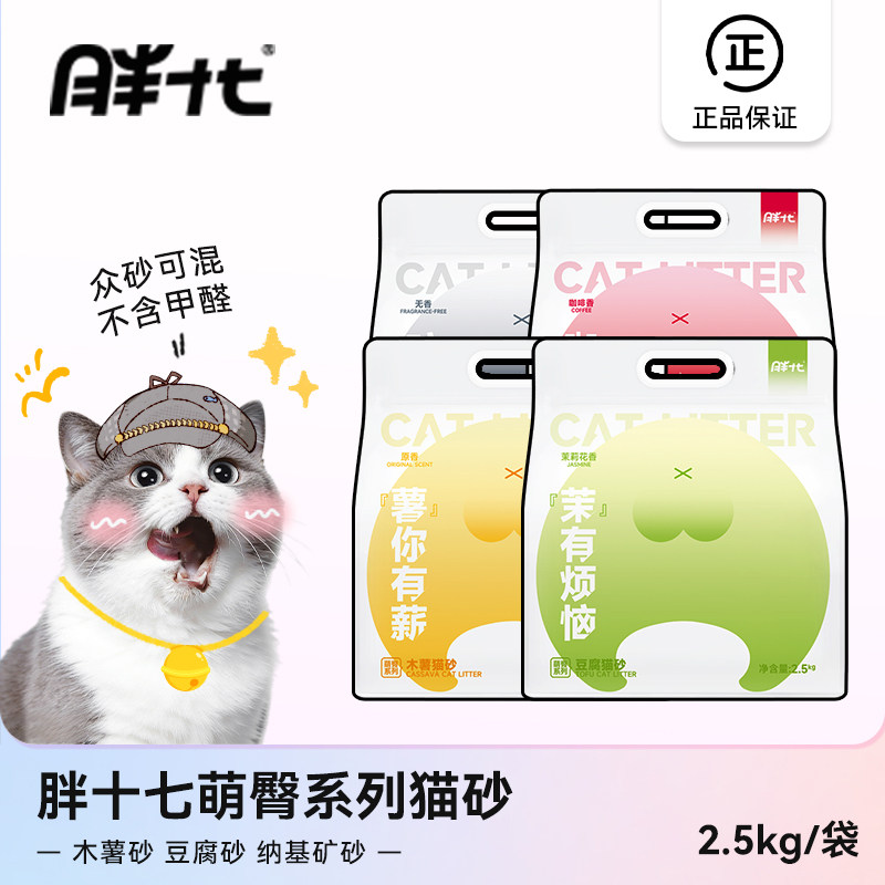 胖十七木薯猫砂猫用豆腐混合砂钠基矿砂除臭低尘易结团2.5kg/10kg