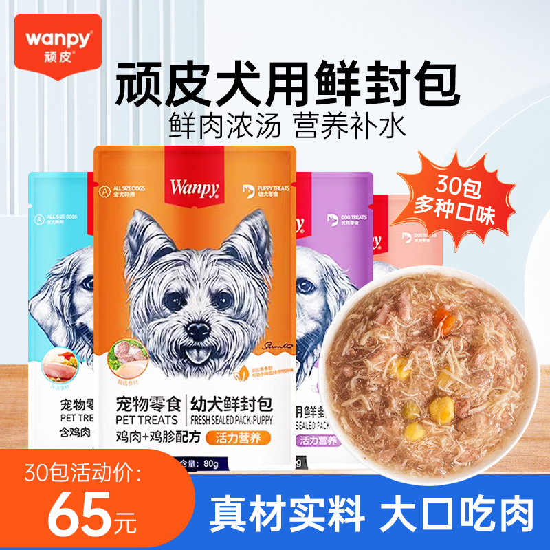 Wanpy顽皮狗狗零食鲜封食补水汤包狗罐头拌狗粮餐盒餐包幼犬湿粮 宠物/宠物食品及用品 狗零食湿粮包/餐盒 原图主图