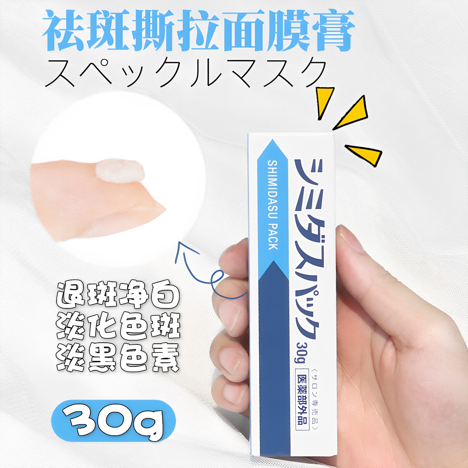 日本SHIMIDASU PACK淡斑撕拉面膜膏局部点涂型提亮肤色改善暗沉