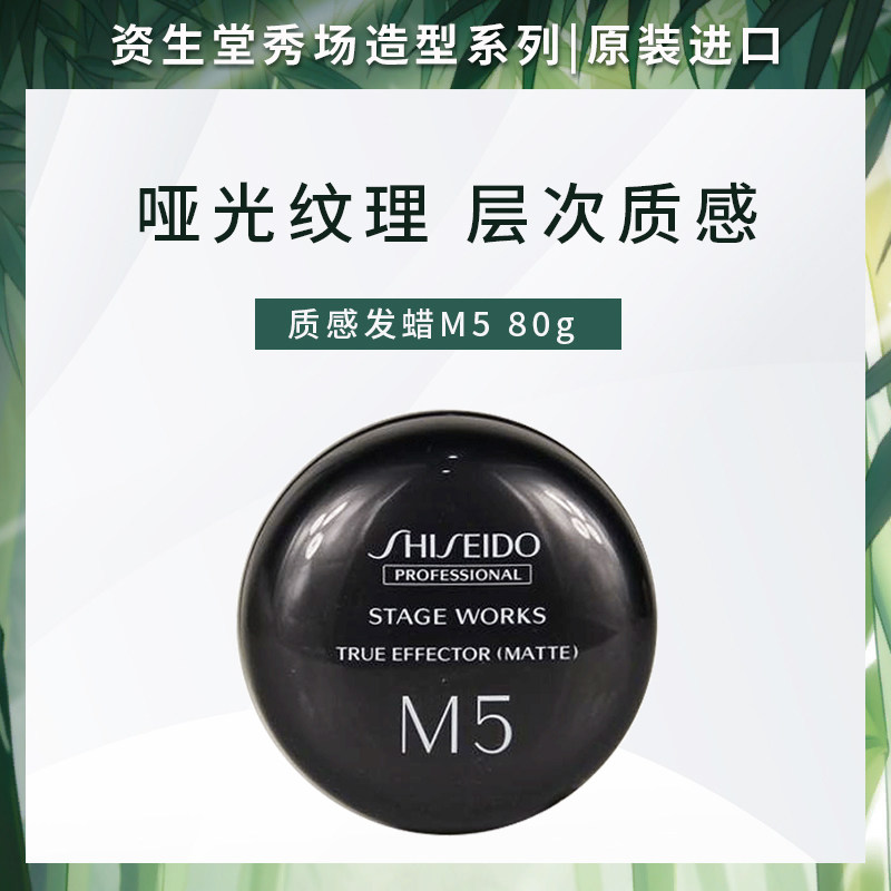 进口资生堂秀场造型质感发蜡M5哑光型短发定型造型软泥软蜡
