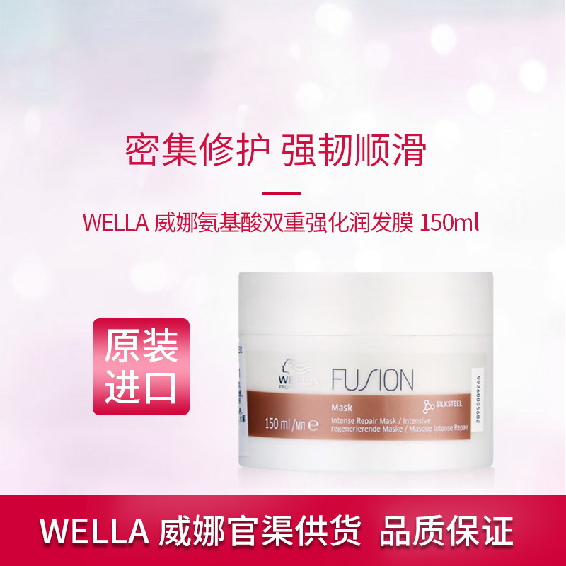进口WELLA威娜氨基酸双重强化润发膜头发护理发膜损伤发质焗油膏