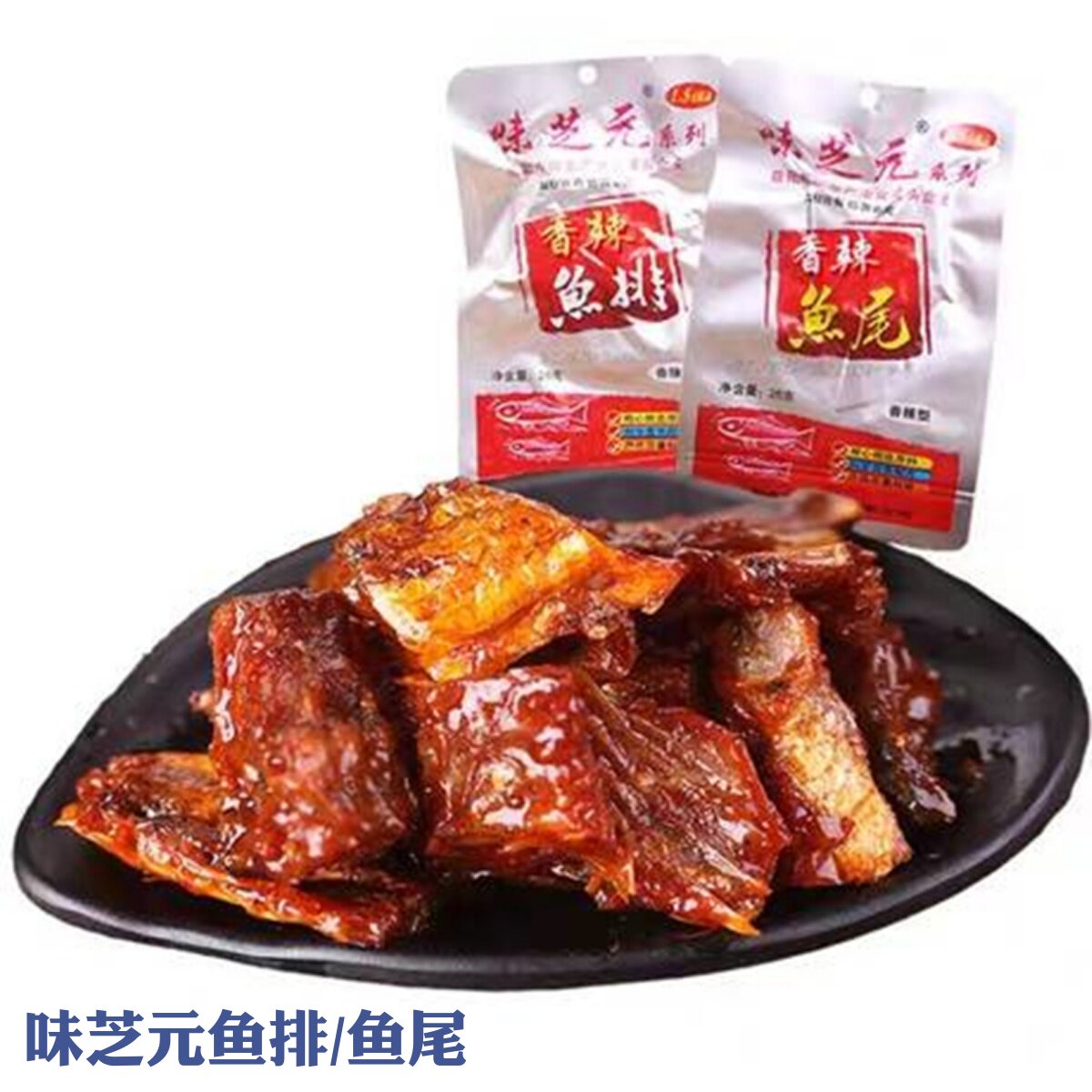 味芝元香辣鱼排鱼尾26g洞庭爆辣变态辣湖南特产烟熏鱼块休闲 零食