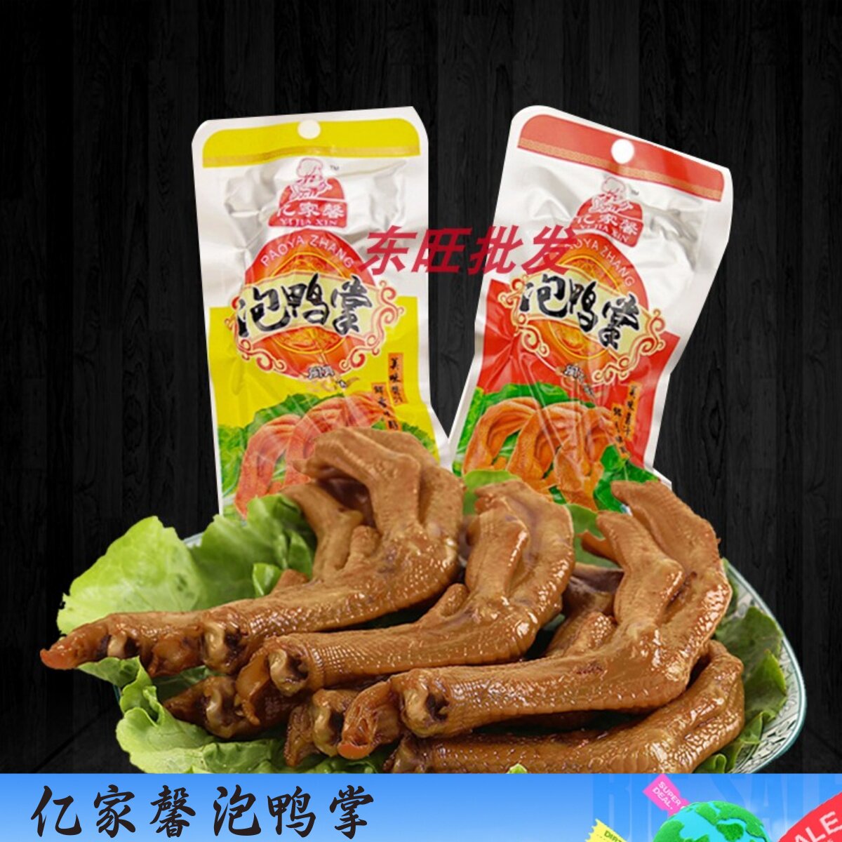 亿家馨泡鸭掌福建龙岩特产香辣土楼泡鸭爪卤味鸭脚即食真空装零食