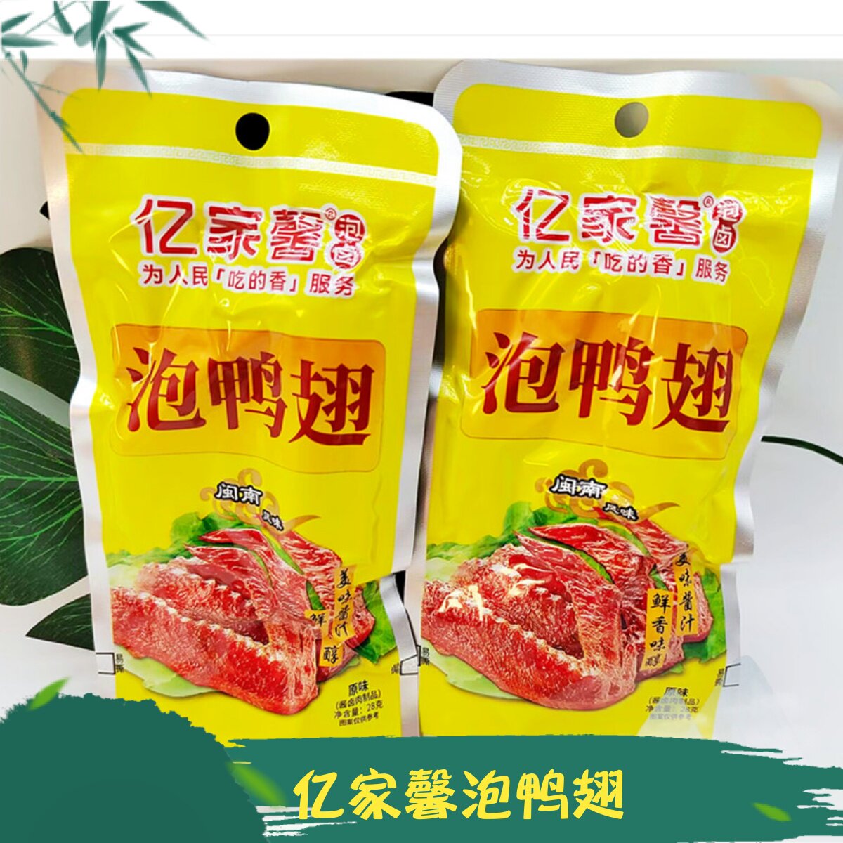 亿家馨泡鸭翅膀28g福建龙岩特产卤味香辣酸辣办公室鸭肉零食小吃