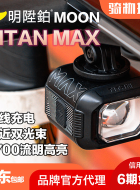 明升铂MOON TITAN MAX公路山地自行车吊装前灯骑行灯防水无线充电