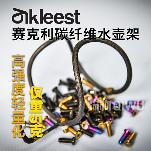 CyKleest赛克利碳纤维水壶架