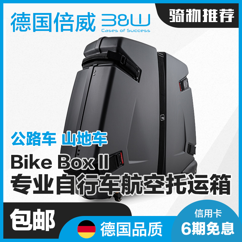德国倍威BW山地公路自行车托运箱硬壳装车飞机托运打包运输96500
