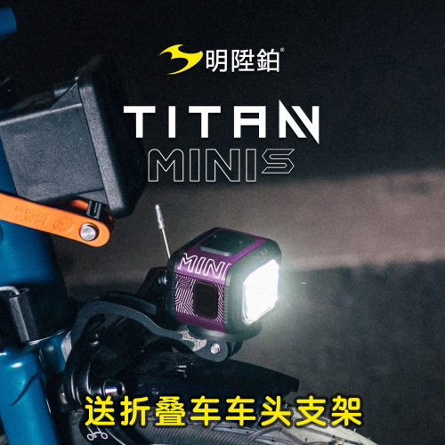 明升铂MINI-S折叠自行车前灯