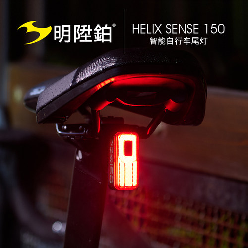 明升铂HELIX SENSE 150自行车尾灯防水高亮智能刹车感应夜骑行灯