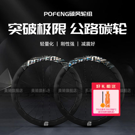 POFENG破风轮组公路自行车骑行轮组碳刀车圈碳纤维轮毂碳圈碟刹