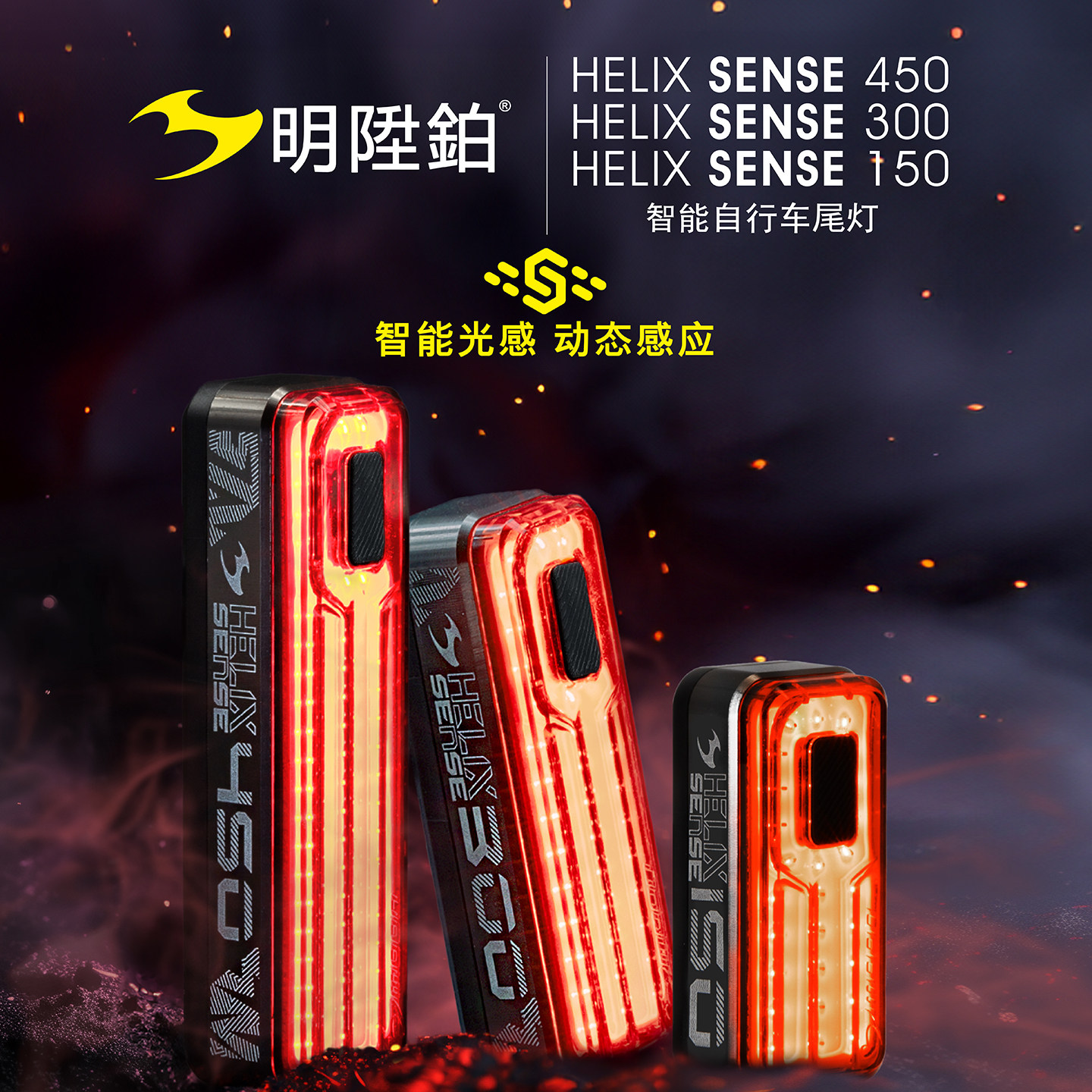 明升铂HELIX150 300 450流明高亮自行车尾灯防水智能刹车感应尾灯