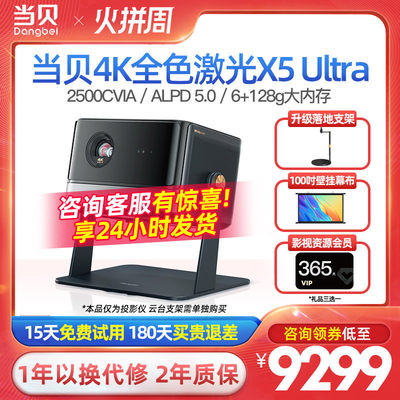 当贝X5Ultra超级全色激光4K