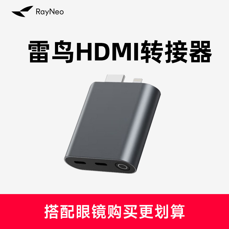 雷鸟RayNeoHDMI转接器