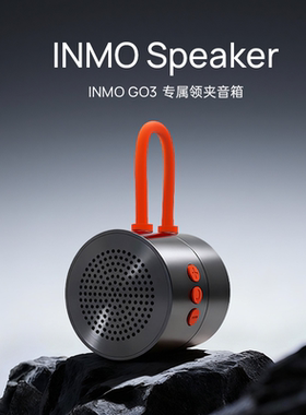 INMO Speaker领夹音响 搭配INMO GO3实时对话翻译 AI拟声对话
