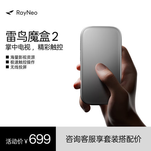 雷鸟RayNeo魔盒2雷鸟智能终端