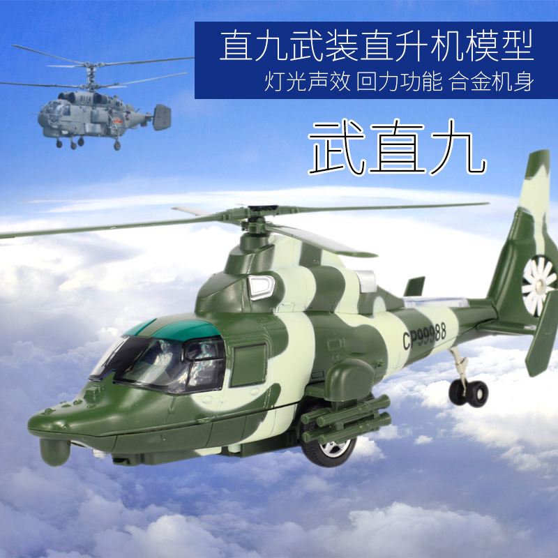 金属仿真武装直升飞机军事模型声光回力合金战斗机男孩玩具礼品