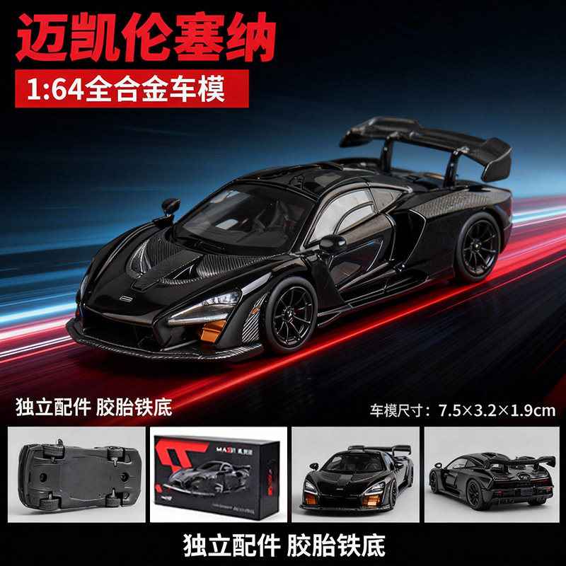 麦思迪1:64迈凯伦塞纳合金小汽车模型收藏摆设礼物摆件仿真模型,玩具/童车/益智/积木/模型,合金车/玩具仿真车/收藏车模,淘宝优惠券,粉丝福利购,淘宝优惠卷