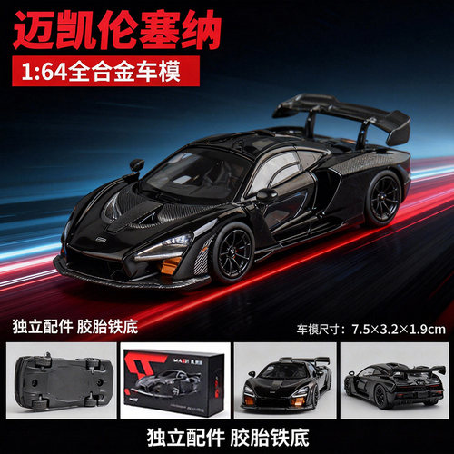 麦思迪1:64迈凯伦塞纳合金小汽车模型收藏摆设礼物摆件仿真模型