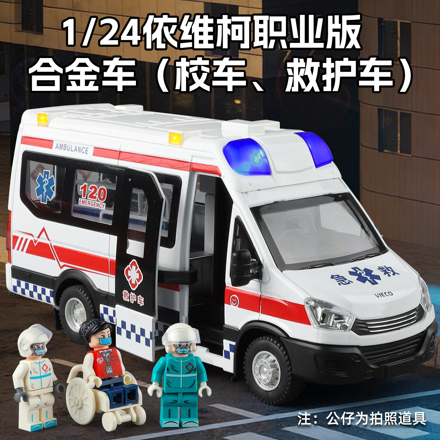 金丽方1:24依维柯职业版救护校车模型合金声光回力儿童玩具礼物