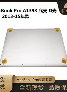 适用于苹果笔记本 retina macbook pro A1398 底壳 D壳 13-15年款