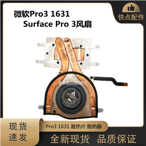 微软pro31631风扇散热片