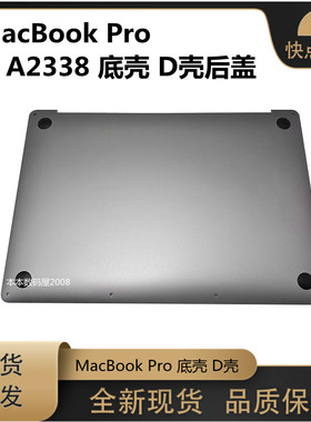 适用 MacBook Pro A2338 底壳  D壳后盖 外壳 灰色 银色 全新现货