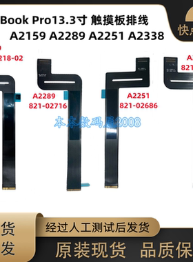 适用于A2289 A2338 A2159 A2251 触摸板排线 821-02716 821-02686