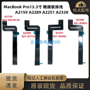 适用于A2289 A2338 A2159 A2251 触摸板排线 821-02716 821-02686