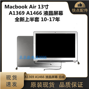 Air Macbook A1369 A1466 适用 全新上半套 液晶屏幕总成 17年