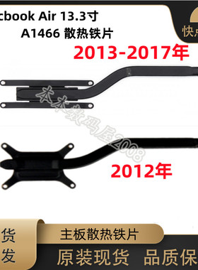 适用苹果Macbook Air 13.3寸 A1466 散热片 主板导热铁 2012-2017