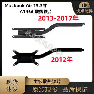 适用苹果Macbook Air 13.3寸 A1466 散热片 主板导热铁 2012-2017