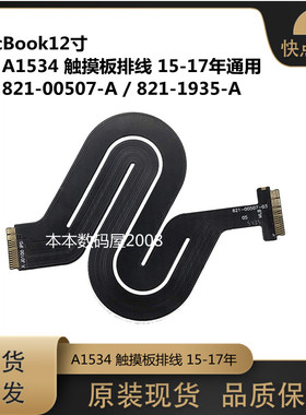 适用苹果 A1534 触摸板排线 821-00507-A/821-1935-A 15-17年通用