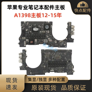 苹果笔记本电脑 A1398 主板原装 820-3332/3662/00138-A 多种配置