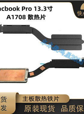 适用苹果Macbook Pro 13.3寸 A1708 散热片 主板导热铁 2016-2017