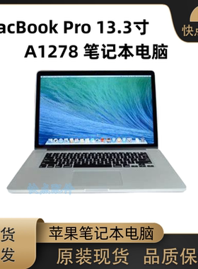 Apple苹果 Macbook Pro13.3寸 A1278 电脑 笔记本电脑 高性能配置